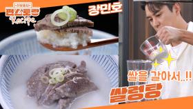 사골 없이 양지만으로 설렁탕이 된다? 쌀을 넣어 끓이는 장민호표 [쌀렁탕] 색도 맛도 설렁탕! | KBS 251128 방송