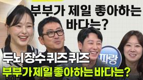 두뇌 장수 퀴즈 퀴즈 - 부부가 제일 좋아하는 바다는? | KBS 251128 방송