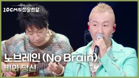 노브레인 (No Brain) - 비와 당신 | KBS 251128 방송