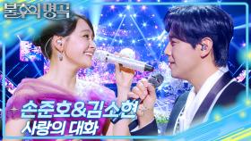 손준호&김소현 - 사랑의 대화 | KBS 251129 방송