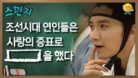 조선시대 연인들은 사랑의 증표로 [ ]을(를) 했다. [스펀지 레전드] | KBS 060506방송
