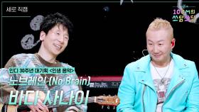 [세로] 노브레인 - 바다 사나이 | KBS 251128 방송