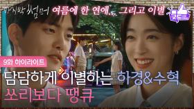 [9화 하이라이트] ＂쏘리보다 땡큐＂ 담담하게 이별하는 최성은&김건우 [마지막 썸머] | KBS 251129 방송