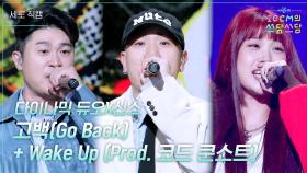 [세로] 다이나믹 듀오X신스 - 고백 + Wake Up (Prod. 코드 쿤스트) | KBS 251128 방송