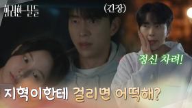 ＂지혁이한테 걸리면 어떡해?＂옷을 고르는 신수현을 보고 긴장하는 윤현민 [화려한 날들] | KBS 251129 방송