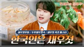 [#편셰프의점메추] 한 스푼이면 맛이 살아난다✨ 감칠맛 폭발 새우젓 활용 레시피🦐🍽️ㅣKBS방송