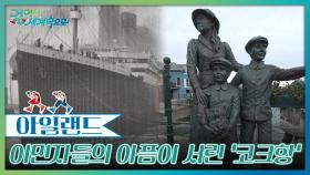 타이타닉호가 침몰하기 5일 전, 마지막으로 들렀던 남쪽 코크항 | KBS 251129 방송