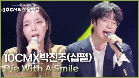 Die With A Smile - 10CMX박진주(십펄) | KBS 251128 방송