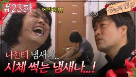 23회 하이라이트ㅣ나한테 냄새나... 시체 썩는 냄새나...!! [장밋빛 인생] | KBS 방송