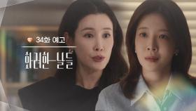 ［34회 예고］제가 할 수 있는 최대의 복수예요 [화려한 날들] | KBS 방송