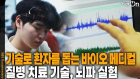 기술로 환자를 돕는 바이오 메디컬 및 뇌기계 | KBS 251129 방송