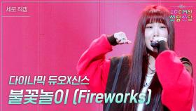 [세로] 다이나믹 듀오X신스 - 불꽃놀이 (Fireworks) | KBS 방송