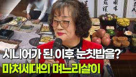 [인생톡 공감톡] 이 나이에 눈칫밥을?! 시집살이 말고 며느리살이?! | KBS 251129 방송