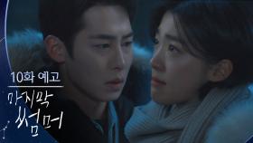 [10회 예고] 이거 진짜 이별 여행이야? [마지막 썸머] | KBS 방송