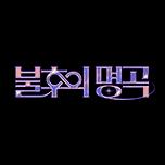 불후의 명곡2 전설을 노래하다