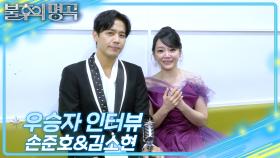 [인터뷰] 불후의 명곡 731회 ＜아티스트 김종찬&이정석편 2부＞우승자 ⭐손준호X김소현⭐ | KBS 방송