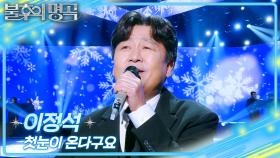 이정석 - 첫눈이 온다구요 | KBS 251129 방송