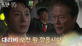 ＂대리비 오천 원 깎읍시다＂천호진에게 시비 거는 손님을 보게 된 정일우 [화려한 날들] | KBS 251129 방송