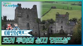 ‘리프성’ 귀신이 나온다는 중세 성 | KBS 251129 방송