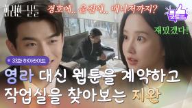 ［33화 하이라이트]＂경호에.. 운전에.. 매니저까지?＂박정연 대신 웹툰을 계약하고 작업실을 찾아보는 손상연 [화려한 날들] | KBS 251129 방송