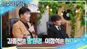 망원경과 현미경 같은 이정석&김종찬 선배✨ | KBS 251129 방송