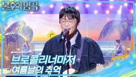 브로콜리너마저 - 여름날의 추억 | KBS 251129 방송