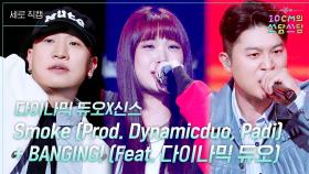[세로] 다이나믹 듀오X신스 - Smoke + BANGING! | KBS 251128 방송