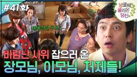 41회 하이라이트ㅣ바람난 사위 잡으러 장모님, 이모들, 처제들 총출동!🔥 [넝쿨째 굴러온 당신] | KBS 방송