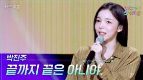 [세로] 박진주 - 끝까지 끝은 아니야 (뮤지컬 ＜어쩌면 해피엔딩＞ 中) | KBS 251128 방송