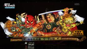 무병장수와 복을 기원하기 위해 만들어진 등불, 네부타 | KBS 251128 방송