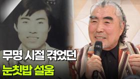 [인생톡 공감톡] 무명 시절 겪었던 눈칫밥 설움 | KBS 251129 방송