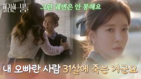 ＂내 오빠란 사람 31살에 죽는 거군요＂100억을 거절하는 정인선을 붙잡는 이태란 [화려한 날들] | KBS 251129 방송