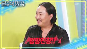 엉망진창 조째즈의 대학시절?! 우승 감 딱 잡은 필살기 선곡🔥 | KBS 251129 방송