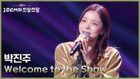 박진주 - Welcome to the Show | KBS 251128 방송