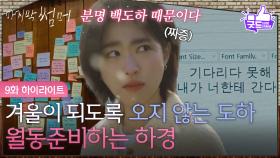 [9화 하이라이트] 겨울이 되도록 오지 않는 이재욱, 월동준비하는 최성은 [마지막 썸머] | KBS 251129 방송