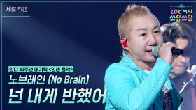 [세로] 노브레인 - 넌 내게 반했어 | KBS 251128 방송