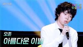 [세로] 오존 - 아름다운 이별 | KBS 251128 방송