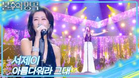 서제이 - 아름다워라 그대 | KBS 251129 방송