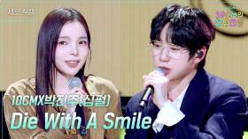 [세로] 10CMX박진주(십펄) - Die With A Smile | KBS 251128 방송