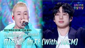 [세로] 노브레인 - 미친 듯 놀자 | KBS 251128 방송