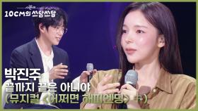 박진주 - 끝까지 끝은 아니야 (뮤지컬 ＜어쩌면 해피엔딩＞ 中) | KBS 251128 방송