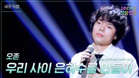 [세로]오존 - 우리 사이 은하수를 만들어 | KBS 251128 방송