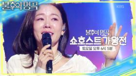 [예고] 홈쇼핑 완판 신화!! 🌟쇼호스트 가왕전🌟 | KBS 251129 방송