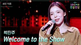 [세로] 박진주 - Welcome to the Show | KBS 251128 방송