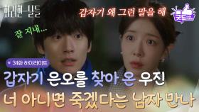 [34화 하이라이트]＂너 아니면 죽겠다는 남자 만나＂갑자기 집 앞으로 찾아온 김준호를 보고 놀라는 정인선😢 [화려한 날들] | KBS 251130 방송