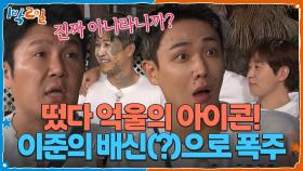 떴다 억울의 아이콘! 이준의 배신(?)으로 폭주하는 조세호ㅋㅋㅋ | KBS 251130 방송