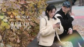 [34회 선공개] 저 남자친구 있거든요? [화려한 날들] | KBS 방송