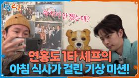 👩‍🍳연홍도 1타 셰프의 아침 식사가 걸린 기상 미션! | KBS 251130 방송