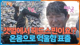 갯벌에서 헤드스핀이요⁉ 온몸으로 억울함 표출하는 세호 | KBS 251130 방송