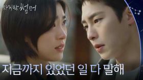 “ 지금까지 있었던 일 다 말해 ” 이제는 이재욱에게서 도망치지 않으려는 최성은 [마지막 썸머] | KBS 251130 방송